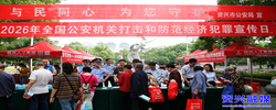 六大新行动·安全水平提标丨我市开展“5·15”打击防范经济犯罪宣传日主题活动