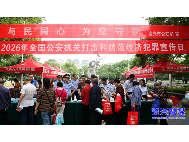六大新行动·安全水平提标丨我市开展“5·15”打击防范经济犯罪宣传日主题活动