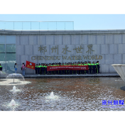 开局八好•重“双碳”促转型 | 鲤鱼江中学学子走进郴州水世界 沉浸式研学感悟可持续发展