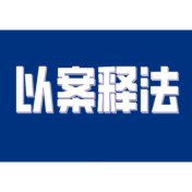 这5个案例，看民法典为青少年撑起“保护伞”！