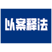 无证开采，企业被罚20万元！