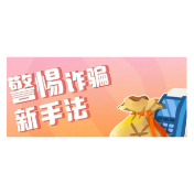 转给父母！500元投资“国家项目”获利30万元？这些骗局专坑老年人→