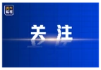 大道致远，笃行不怠——记中国元首外交金秋繁忙季