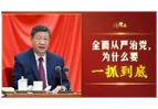 近思录·全面从严治党，为什么要一抓到底