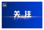 经纬线·从景德镇申遗成功看总书记心中的这份责任