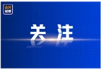 一习话丨“功夫模式”背后的创新嘱托