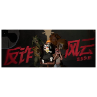 郴州反诈之《谁是卧底》