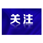 新修订的《湖南省安全生产条例》解读