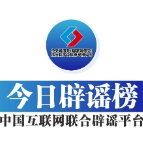 今日辟谣(2023年10月27日)