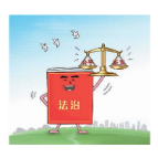 送给孩子们的法律小知识