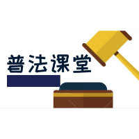 【普法课堂】这些法律小常识你清楚吗？
