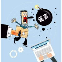 关于网络谣言的法律常识，你了解吗？