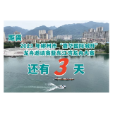 倒计时 | 距离2023 年郴州市“嘉华国际城杯”龙舟邀请赛暨东江湾龙舟大赛还有3天