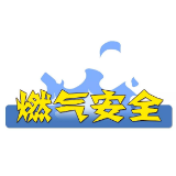 安全无小事 这些燃气安全知识需牢记