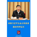 第一观察︱领悟习近平生态文明思想蕴含的辩证法