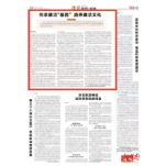 理论周刊·新域丨传承廉洁“基因” 涵养廉洁文化