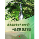 中国氧都·凉快桂东！湘粤鄂赣主持人邀您相约中国健康旅游名县！