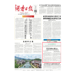湖南日报一版丨不负绿水青山——郴州坚持生态优先、绿色发展的探索实践
