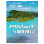 中国氧都·凉快桂东！湘粤鄂赣主持人邀您相约中国深呼吸小城百佳县！