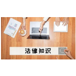 这8条法律常识你知道几条？