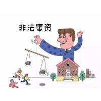 非法集资不要沾，经济损失自己担！防范非法集资普法小知识，干货满满！