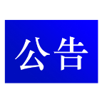  资兴市公安局交通警察大队 关于对交通违法行为久拖未决案件采取缺席裁决的公告 (2023年 第十六期 )