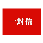 致全市人民的一封信