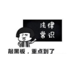 哪些法律小常识，在关键时刻可以自保？