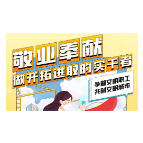 @文明职工 文明城市创建，请你跟我这样做！