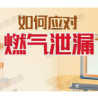 图说：如何应对燃气泄漏