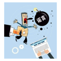 关于网络谣言的法律常识，你了解吗？