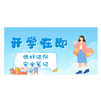 开学在即，快把这份安全指南转给孩子们！