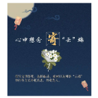 中元节丨文明祭祀安全提示