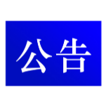 这里大量招聘精英和普工，有需要的看过来