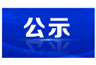 关于2023年市人大常委会听取和审议 员额法官、员额检察官履职报告对象名单公示