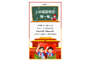 与文明“童”行，开学第一课我们这样上！