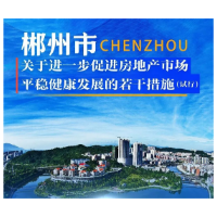 郴州市出台稳楼市新政！
