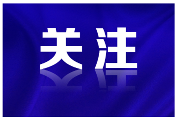 郴州市发布党员干部网络行为管理“十条措施”