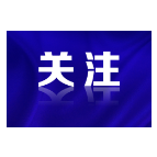 图解 | 速读《未成年人网络保护条例》