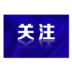 2023年度十大反腐热词