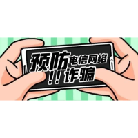 反诈科普 | 防诈骗小知识