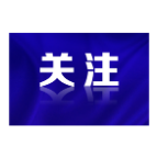 一图读懂丨新修订的《中国共产党巡视工作条例》