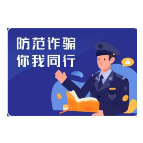 防诈骗小知识