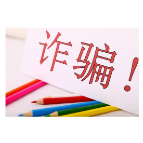 2024“十大反诈骗公式”！请查收！