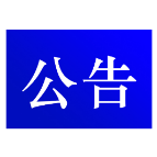 湖南革命军事馆关于持续开展文物（实物）史料征集活动的公告