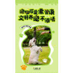 “宠”我做起，争做文明养宠人！