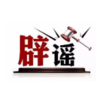 打击网络谣言 共建清朗家园 中国互联网联合辟谣平台2024年5月辟谣榜