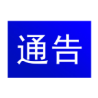 政府采购投诉渠道告知