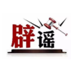 今日辟谣（2024年6月19日）