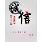 诚实守信，“真的”很重要！